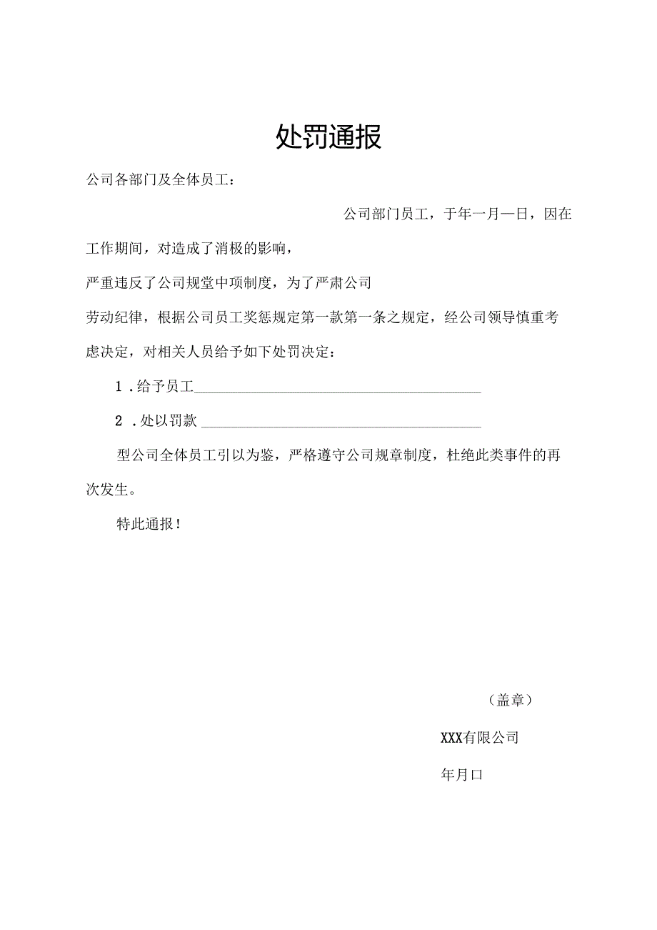 员工处罚通告参考模板精选5份.docx_第1页