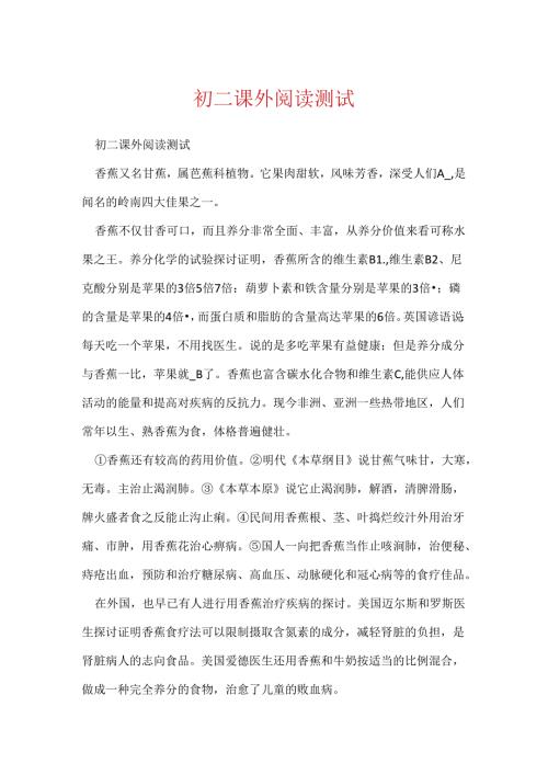 初二课外阅读测试.docx