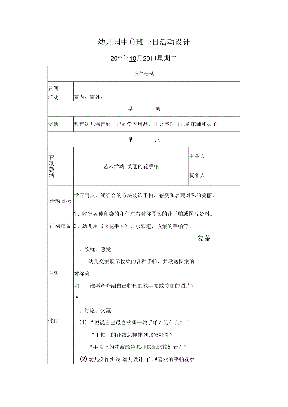 幼儿园中班教案：美丽花手帕.docx_第1页