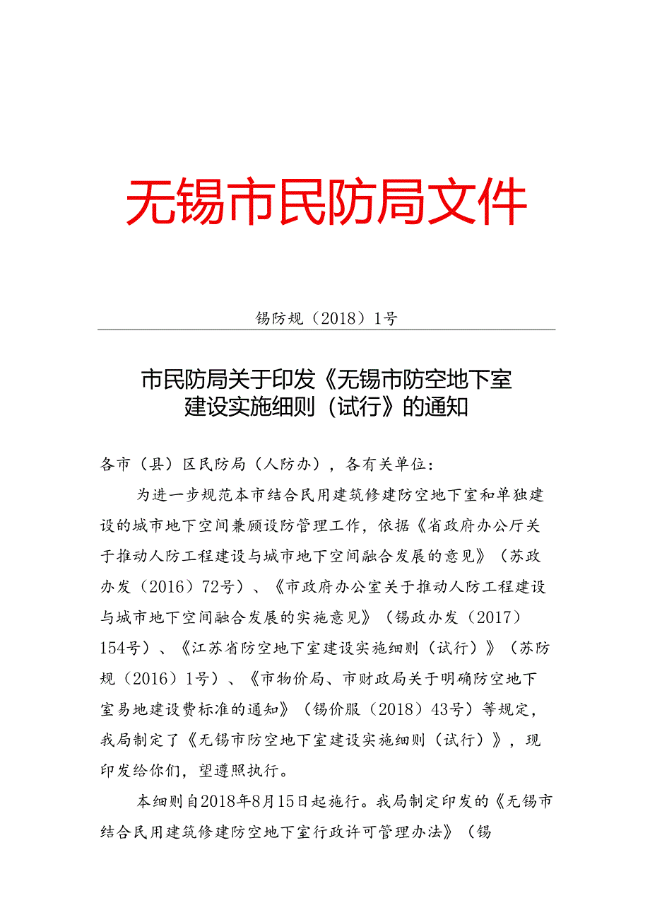 《无锡市防空地下室建设实施细则》（试行）解读.docx_第1页
