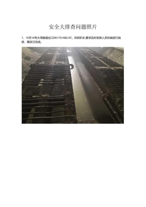 zjhjl-6标安全大排查问题照片2018.10.17.docx