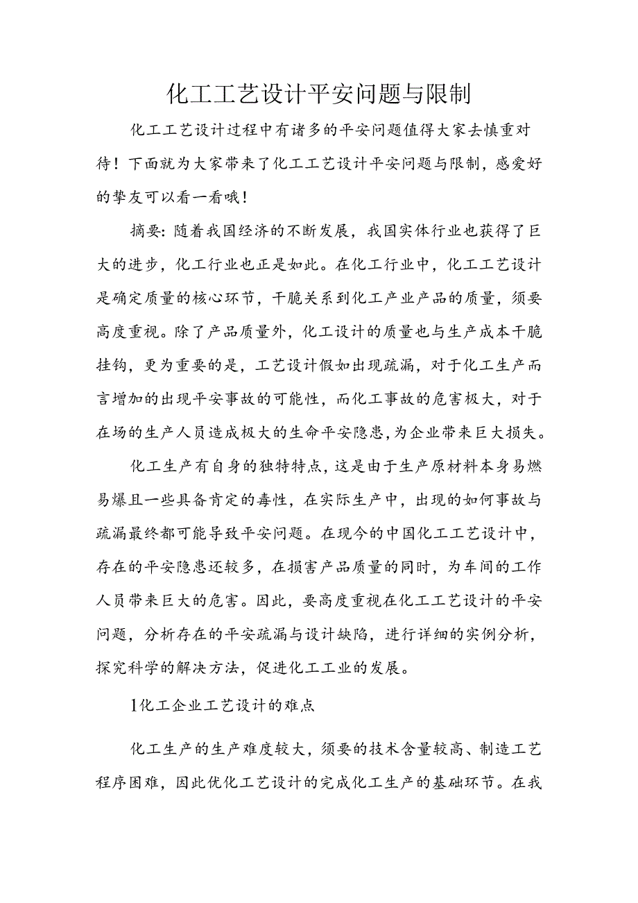 化工工艺设计安全问题与控制.docx_第1页