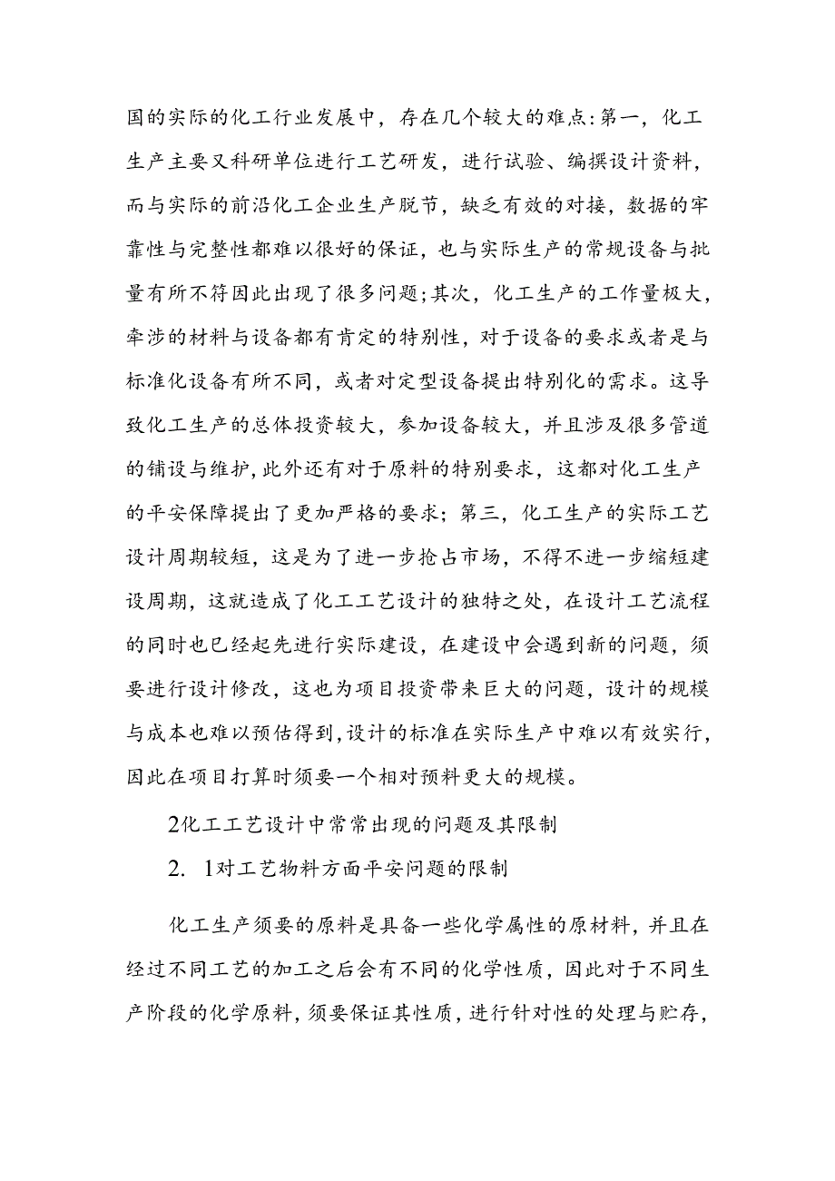 化工工艺设计安全问题与控制.docx_第2页