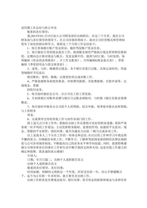 出纳转正述职报告.docx