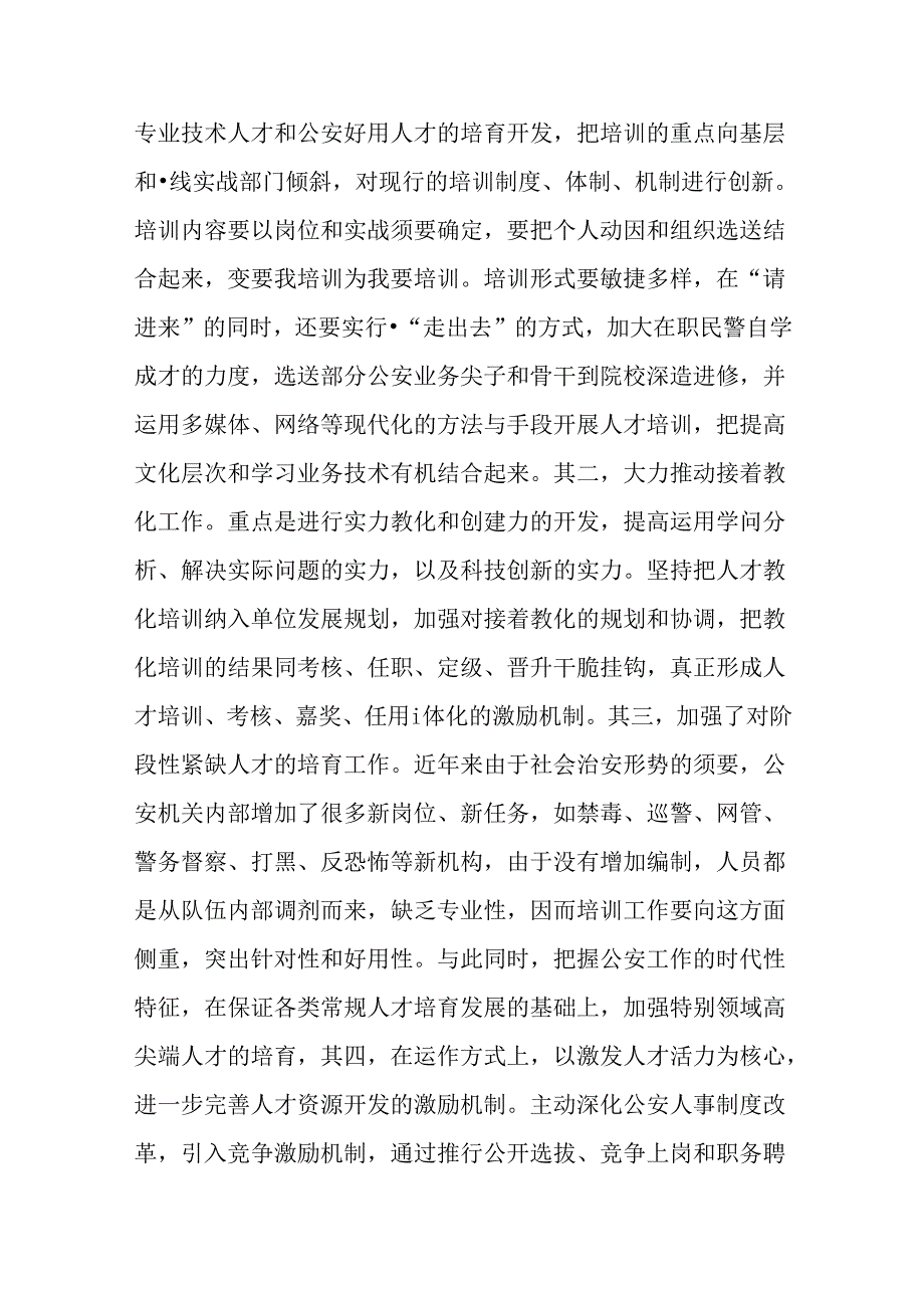 优秀：以创新精神探索公安队伍建设新机制.docx_第2页