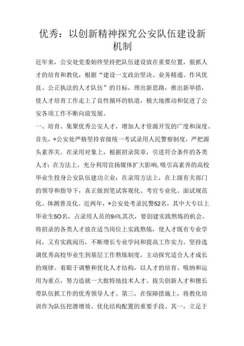 优秀：以创新精神探索公安队伍建设新机制.docx