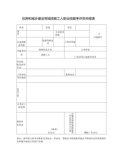 住房和城乡建设领域技能工人职业技能考评员申报表.docx