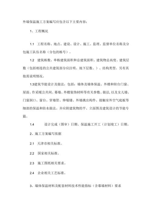 外墙保温施工方案编写指导意见.docx