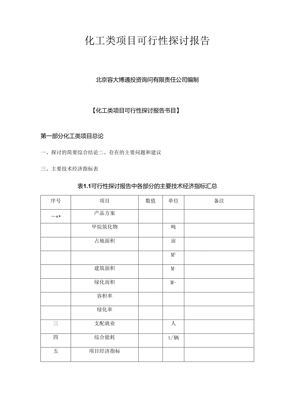 化工类项目可行性研究报告.docx_第1页