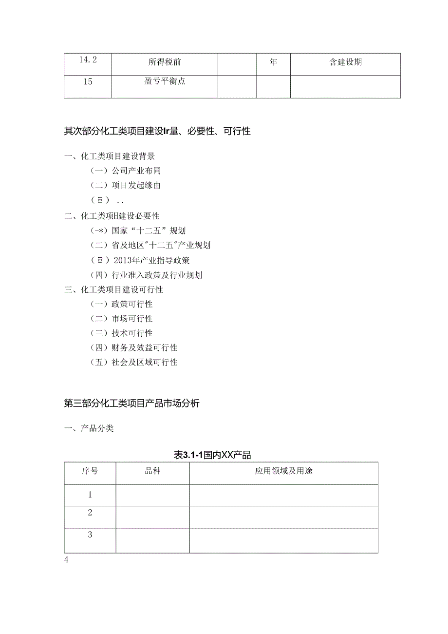 化工类项目可行性研究报告.docx_第3页