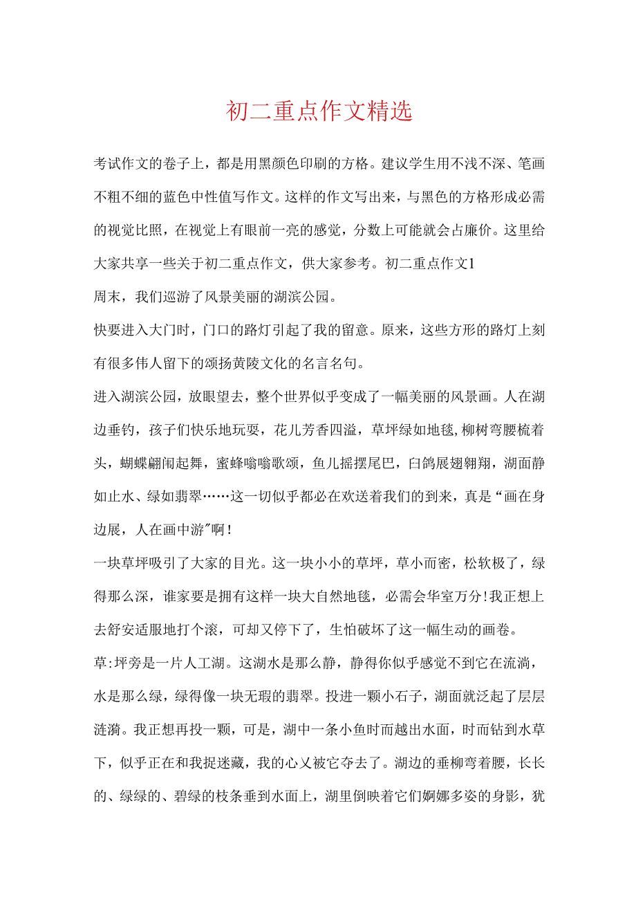 初二重点作文精选.docx_第1页
