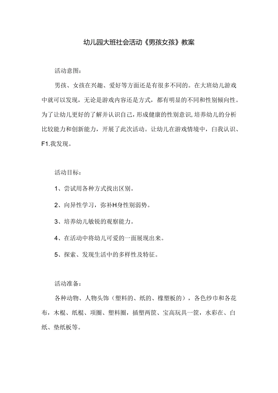 幼儿园大班社会活动《男孩女孩》教案.docx_第1页