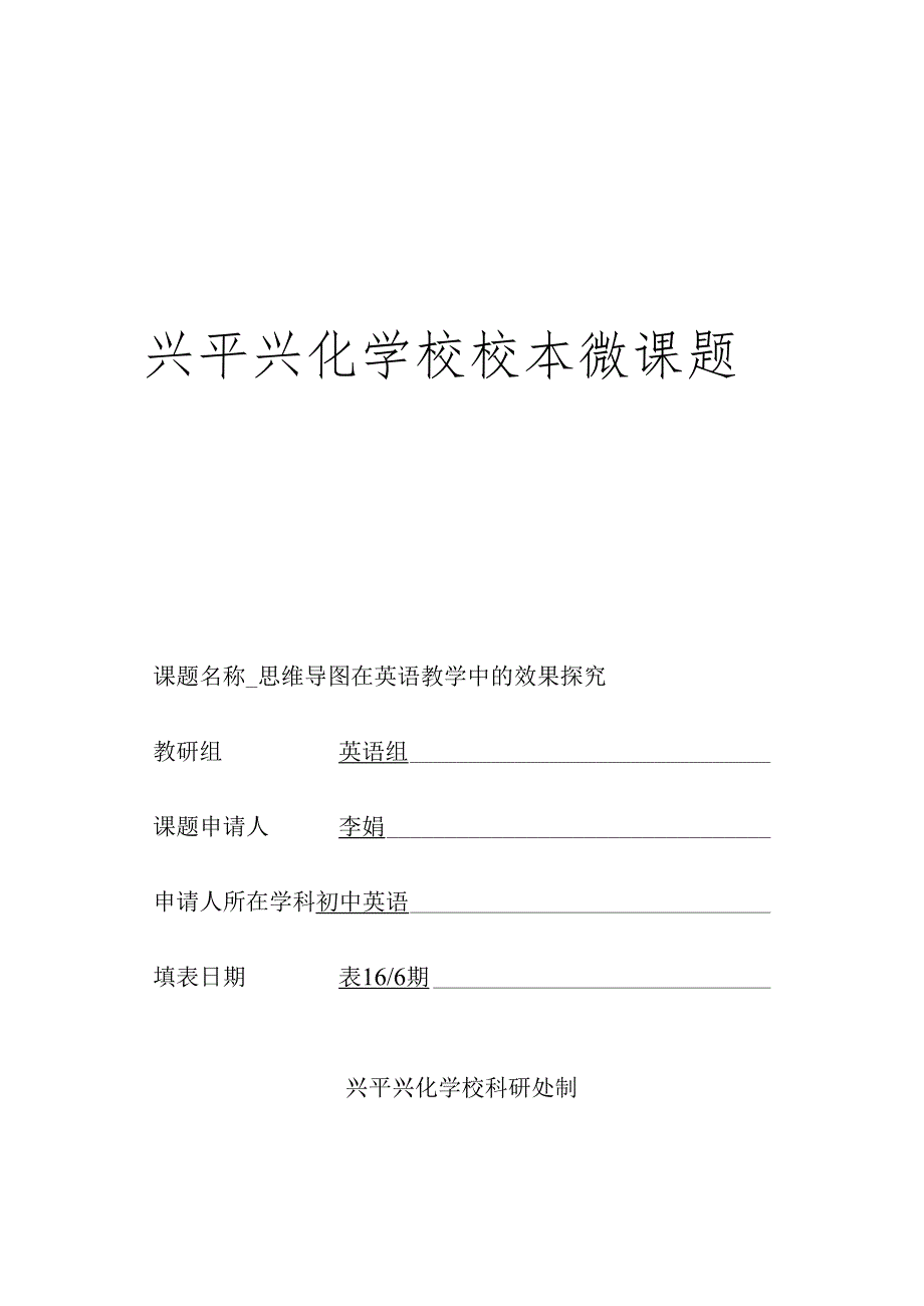 微型课题立项申请表.docx_第1页