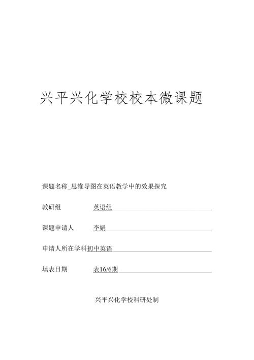 微型课题立项申请表.docx