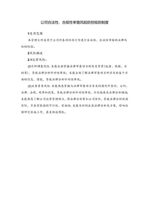 公司合法性、合规性审查风险防控规则制度.docx