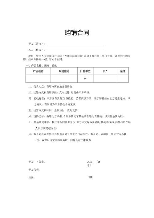 购销合同参考模板-5篇.docx