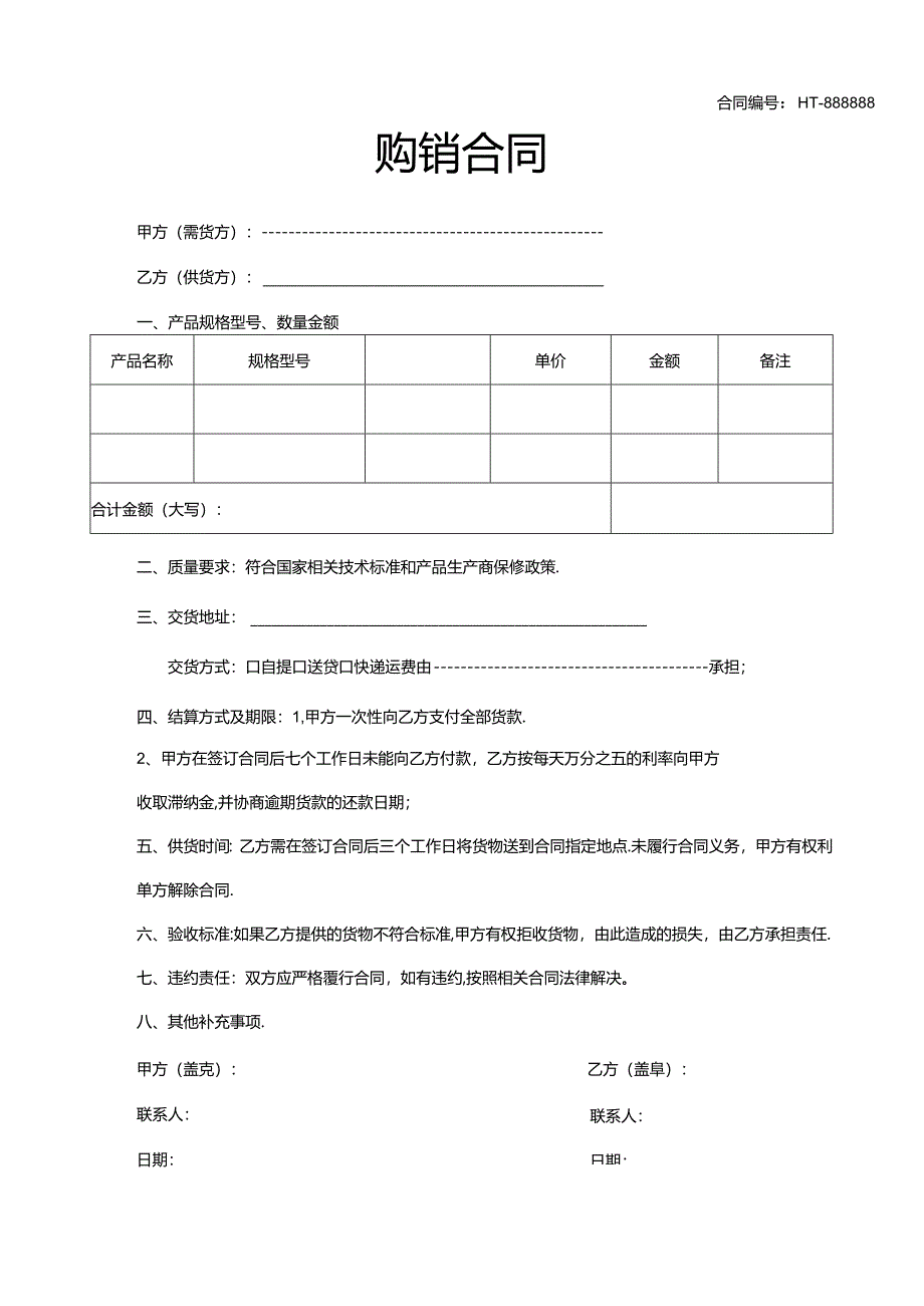 购销合同参考模板-5篇.docx_第2页