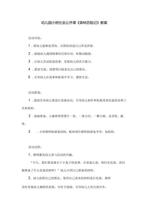 幼儿园小班社会公开课《森林历险记》教案.docx