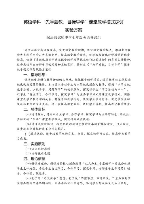 保康“先学后教-问题导学”课堂教学模式研究实施方案.docx
