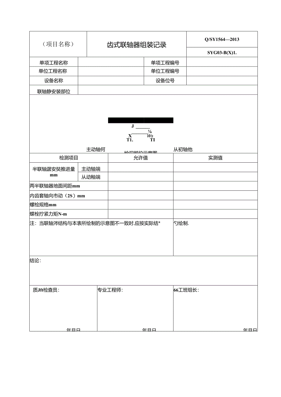 化工建设项目施工动设备安装工程施工过程记录用表格式.docx_第3页