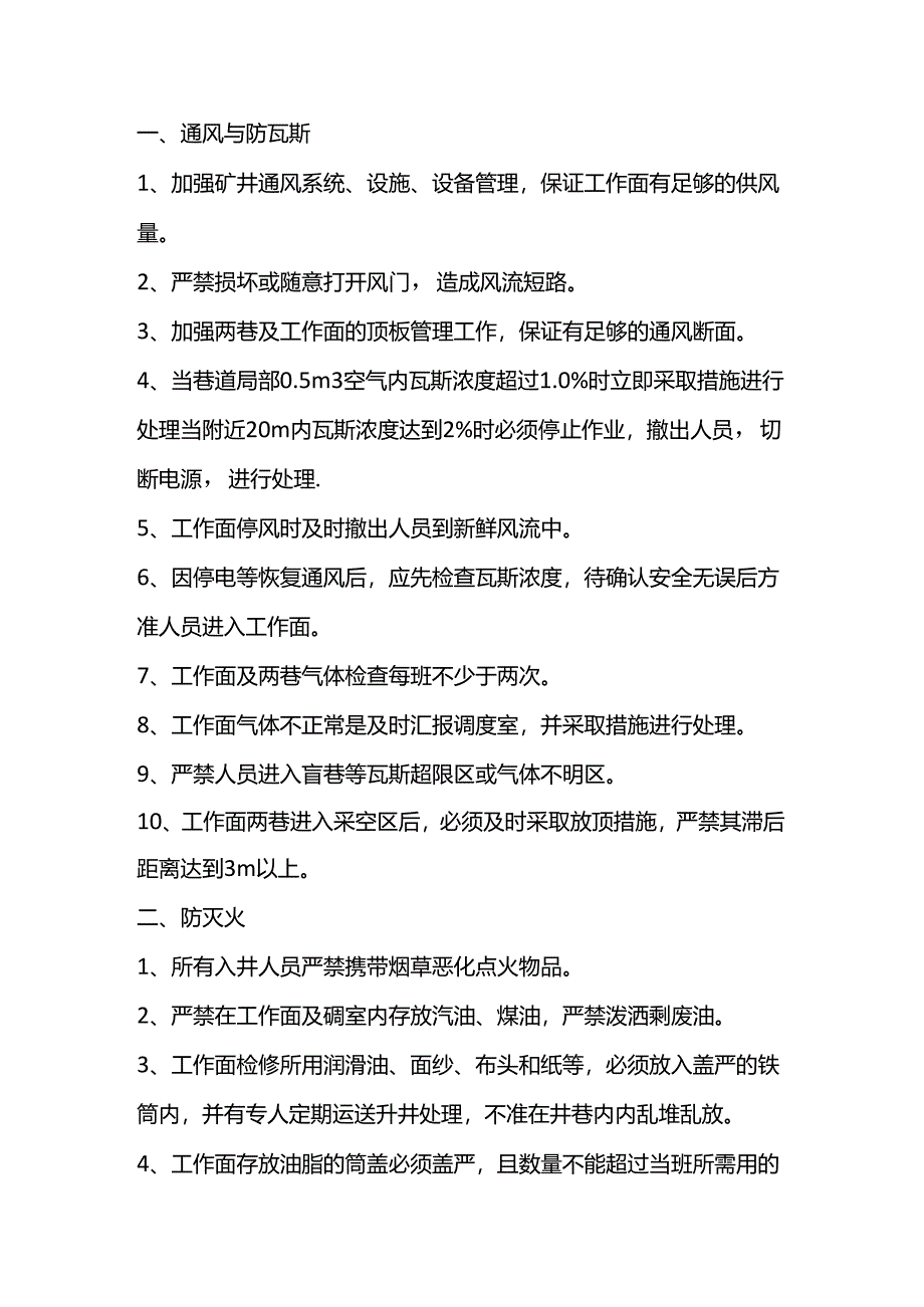 煤矿一通三防及安全监控安全技术措施.docx_第1页