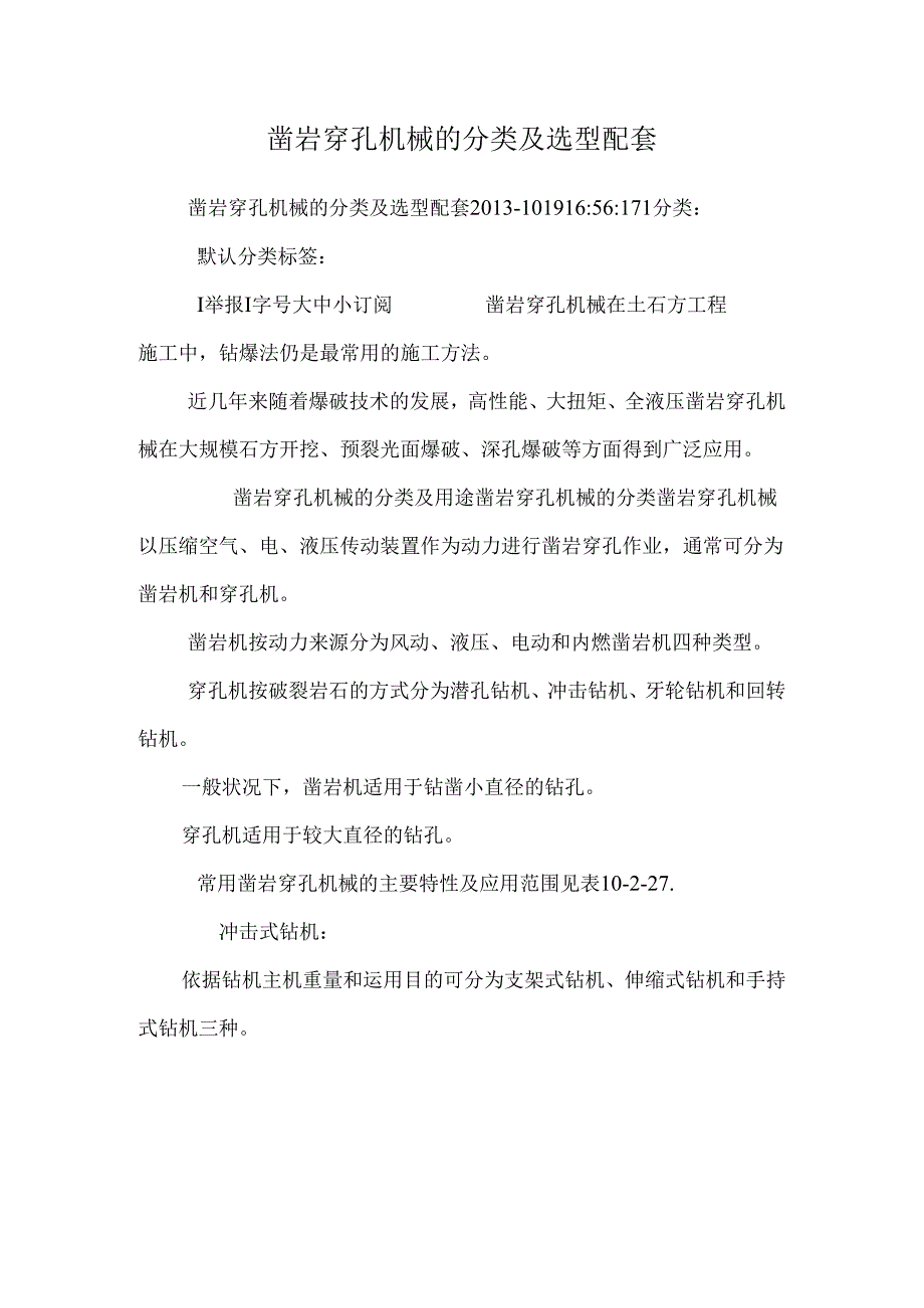 凿岩穿孔机械的分类及选型配套.docx_第1页