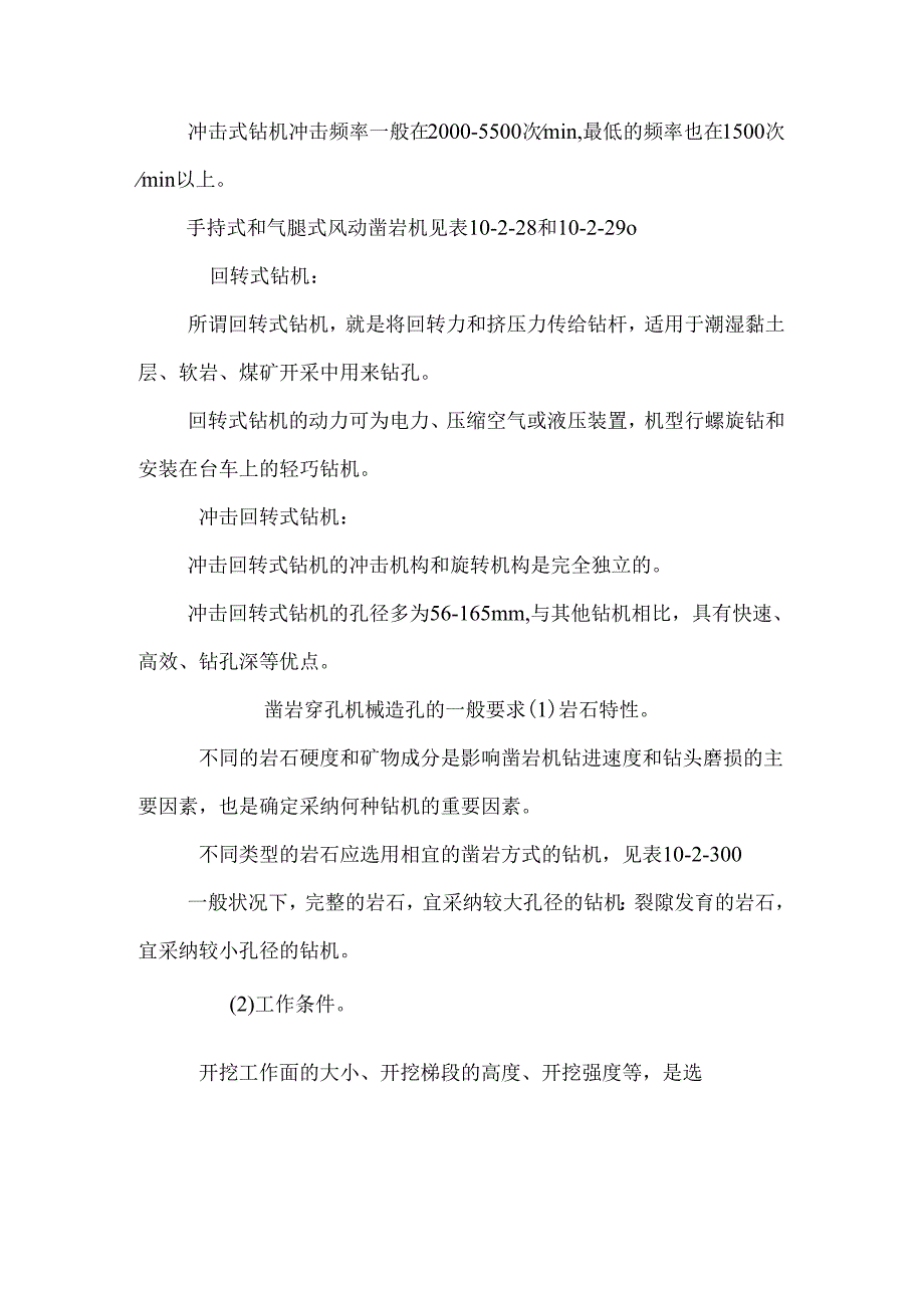 凿岩穿孔机械的分类及选型配套.docx_第2页