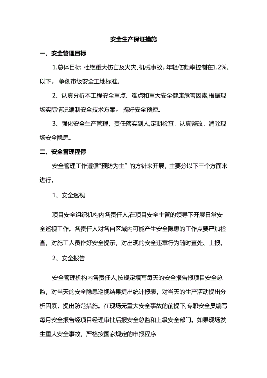 安全生产保证措施.docx_第1页