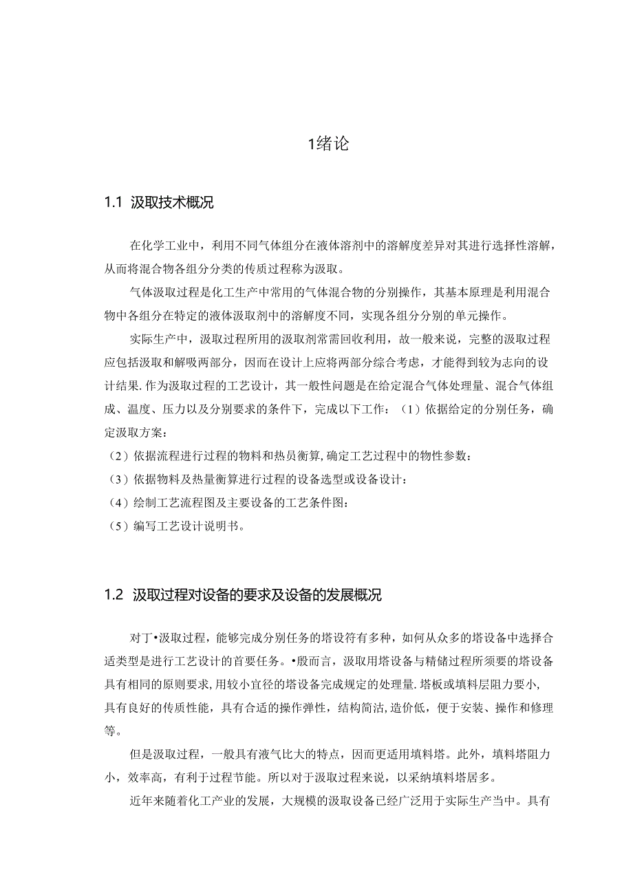 化工原理课程设计_填料吸收塔的设计.docx_第3页