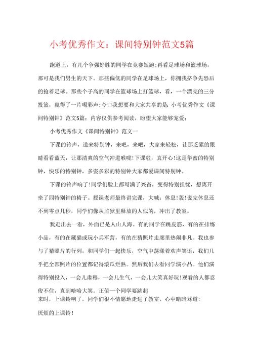 小考优秀作文：课间十分钟范文5篇.docx