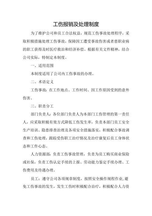 工伤报销及处理制度.docx