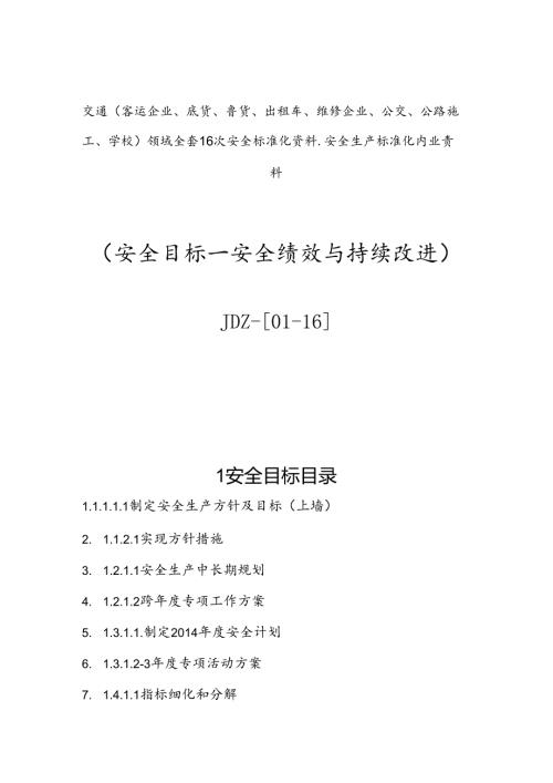 公路交通建筑施工安全标准化资料 目录.docx