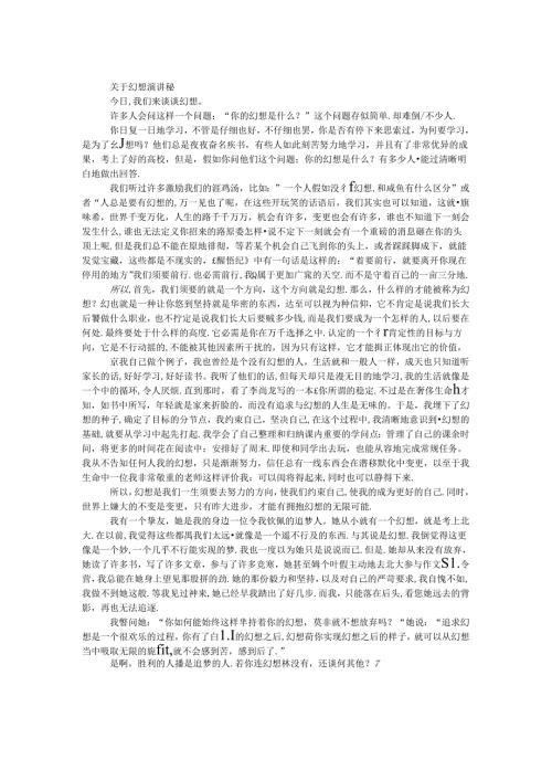 关于梦想演讲稿.docx