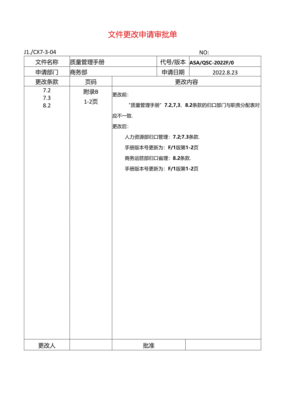 文件更改申请单.docx_第1页