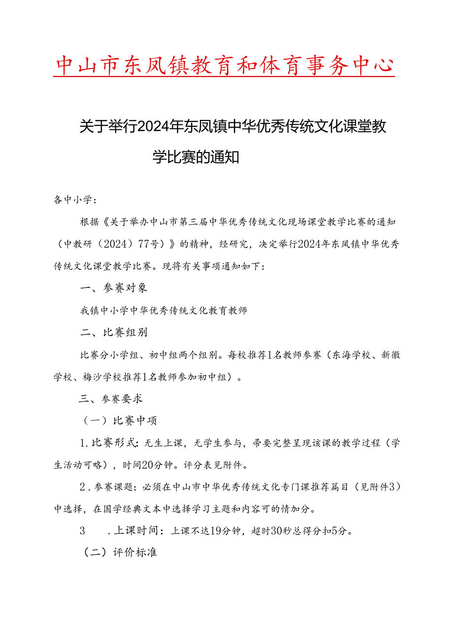 关于举行2024年东凤镇中华优秀传统文化课堂教学比赛的通知.docx_第1页