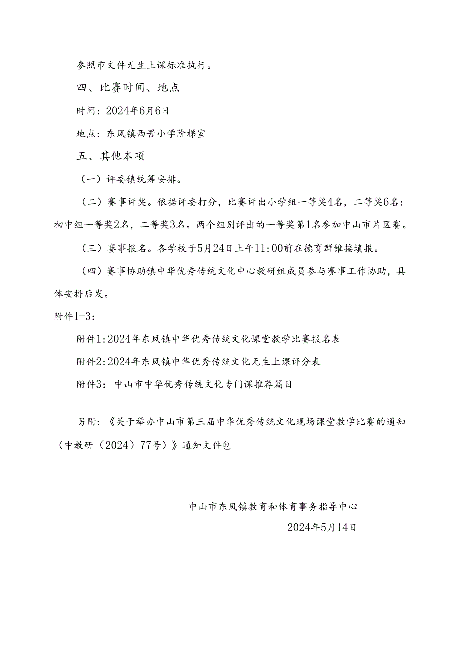 关于举行2024年东凤镇中华优秀传统文化课堂教学比赛的通知.docx_第2页