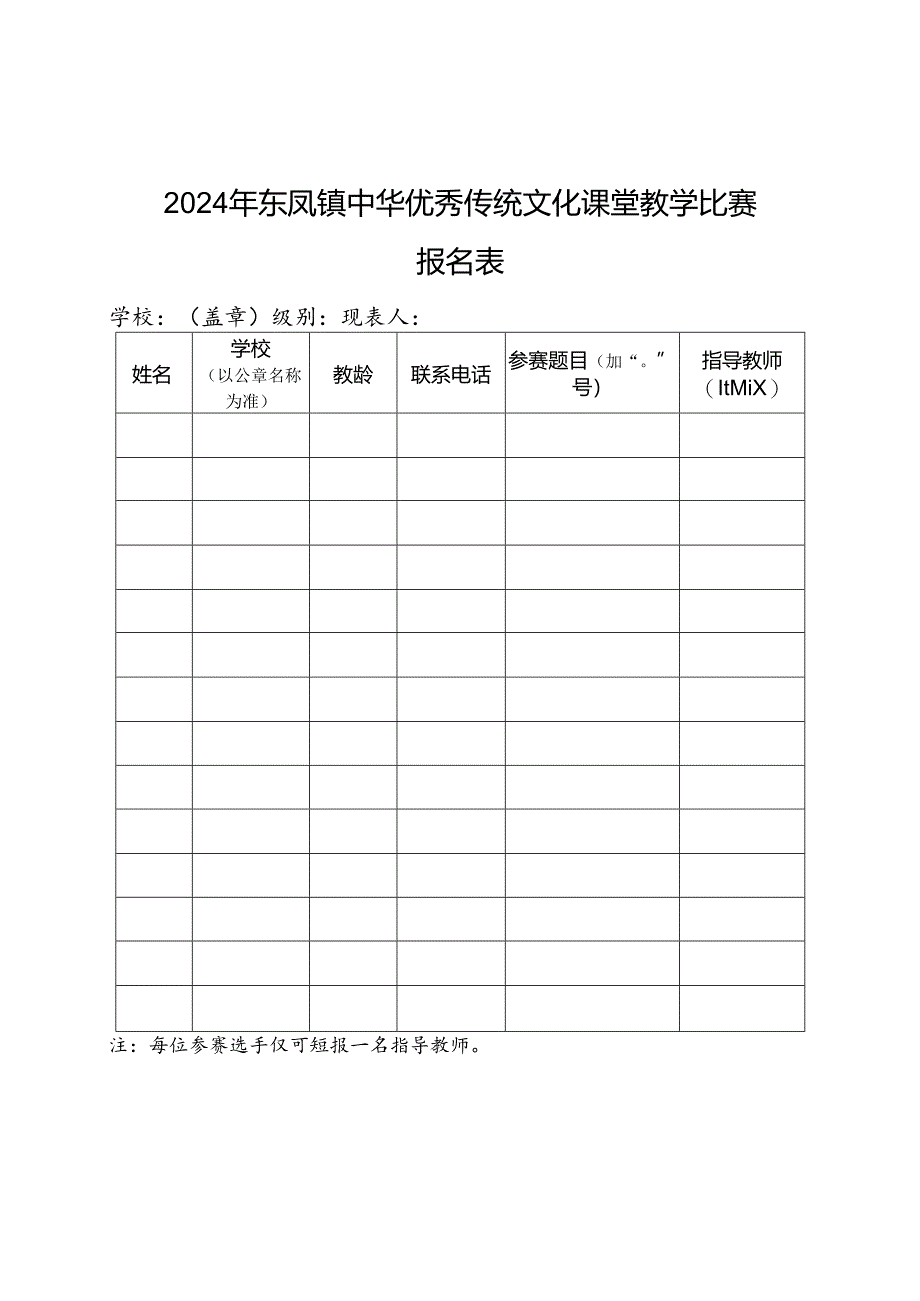 关于举行2024年东凤镇中华优秀传统文化课堂教学比赛的通知.docx_第3页