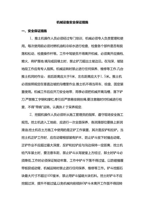 机械设备安全保证措施.docx