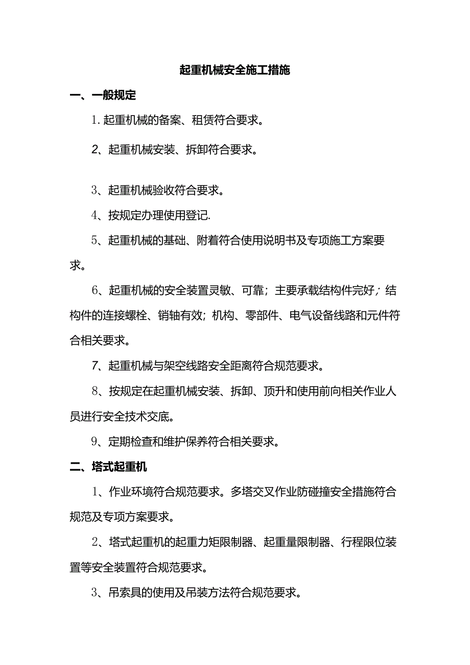 起重机械安全施工措施.docx_第1页