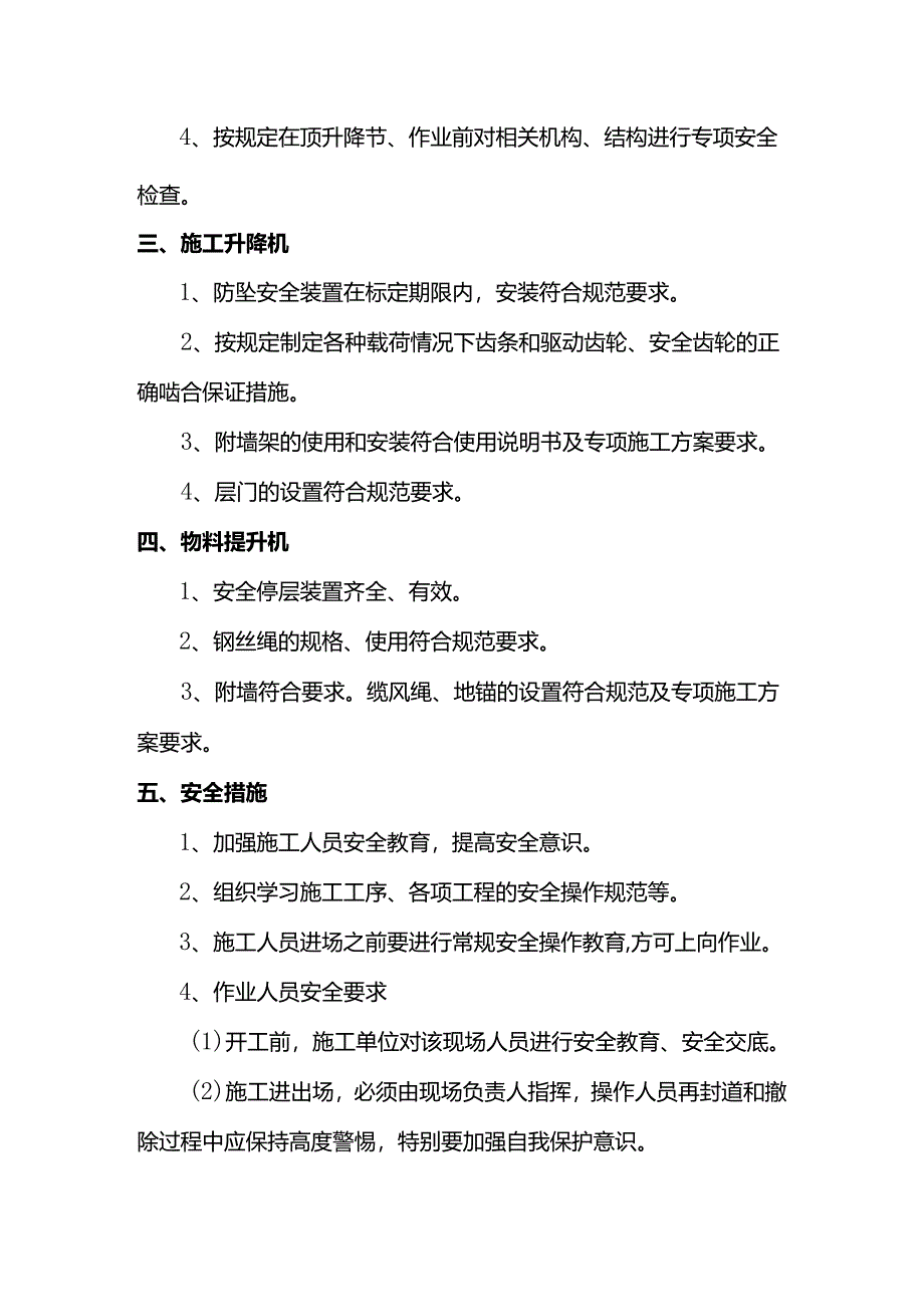 起重机械安全施工措施.docx_第2页