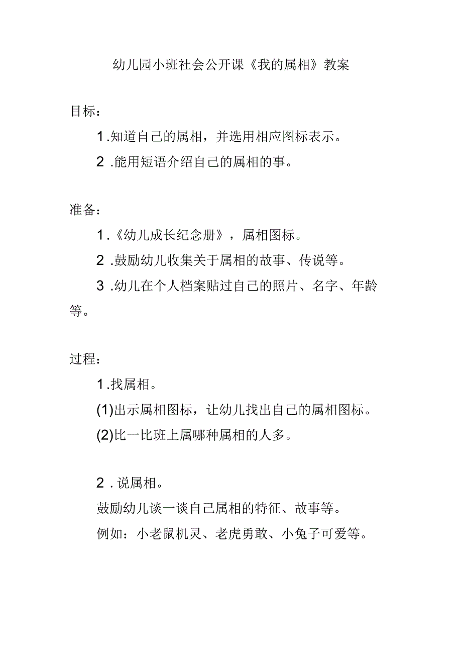 幼儿园小班社会公开课《我的属相》教案.docx_第1页
