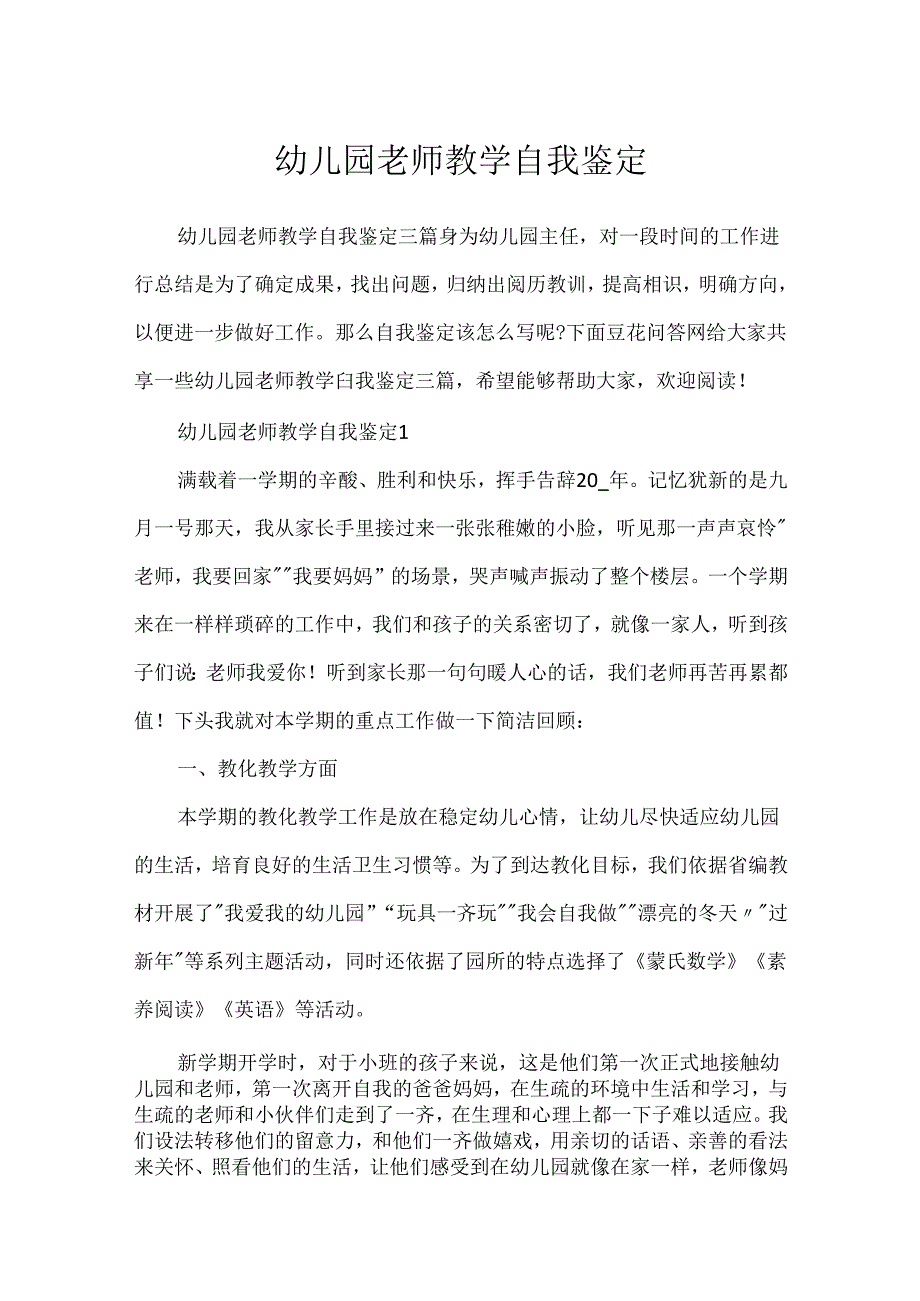 幼儿园教师教学自我鉴定.docx_第1页