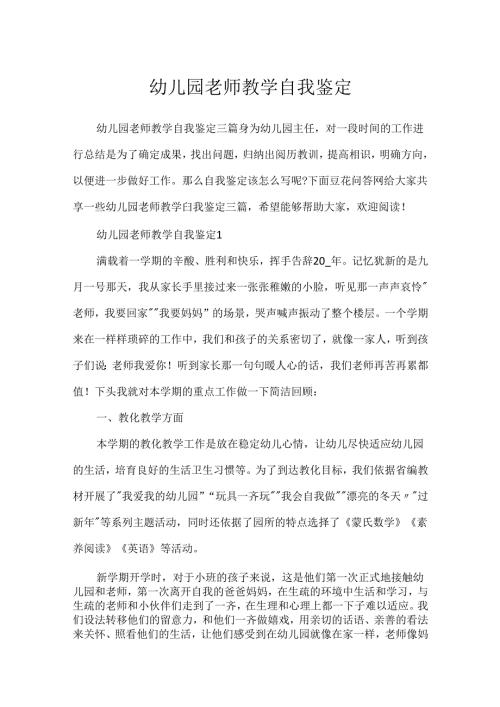 幼儿园教师教学自我鉴定.docx