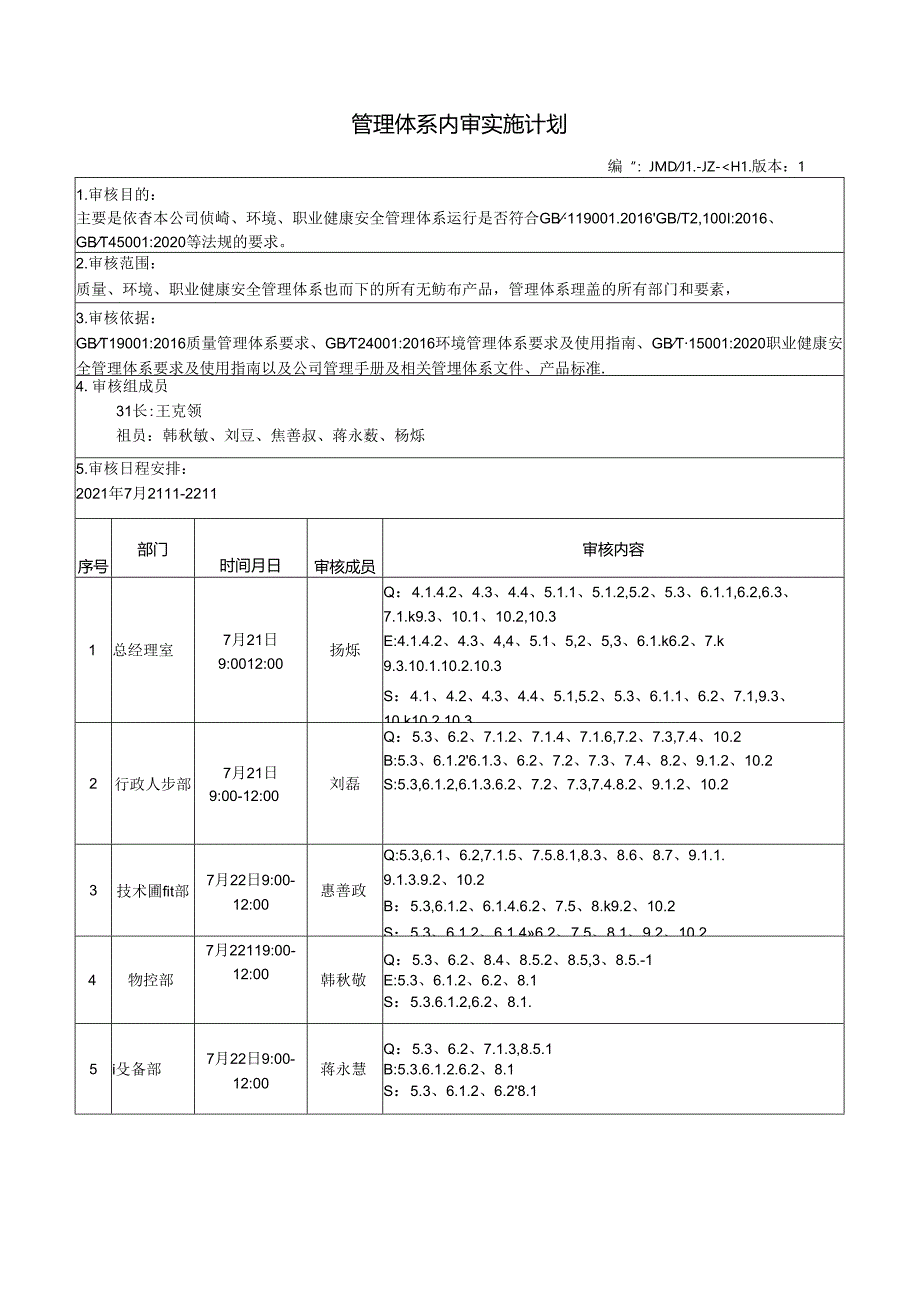 管理体系内审实施计划.docx_第1页
