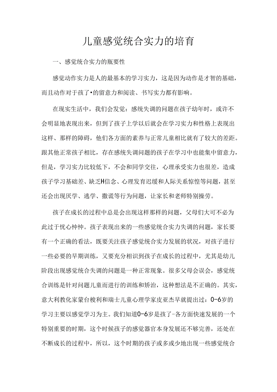 儿童感觉统合能力的培养.docx_第1页