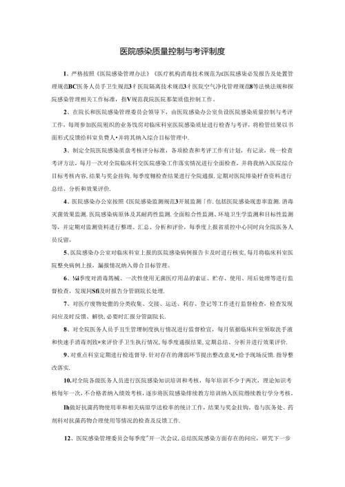 医院感染质量控制与考评制度.docx