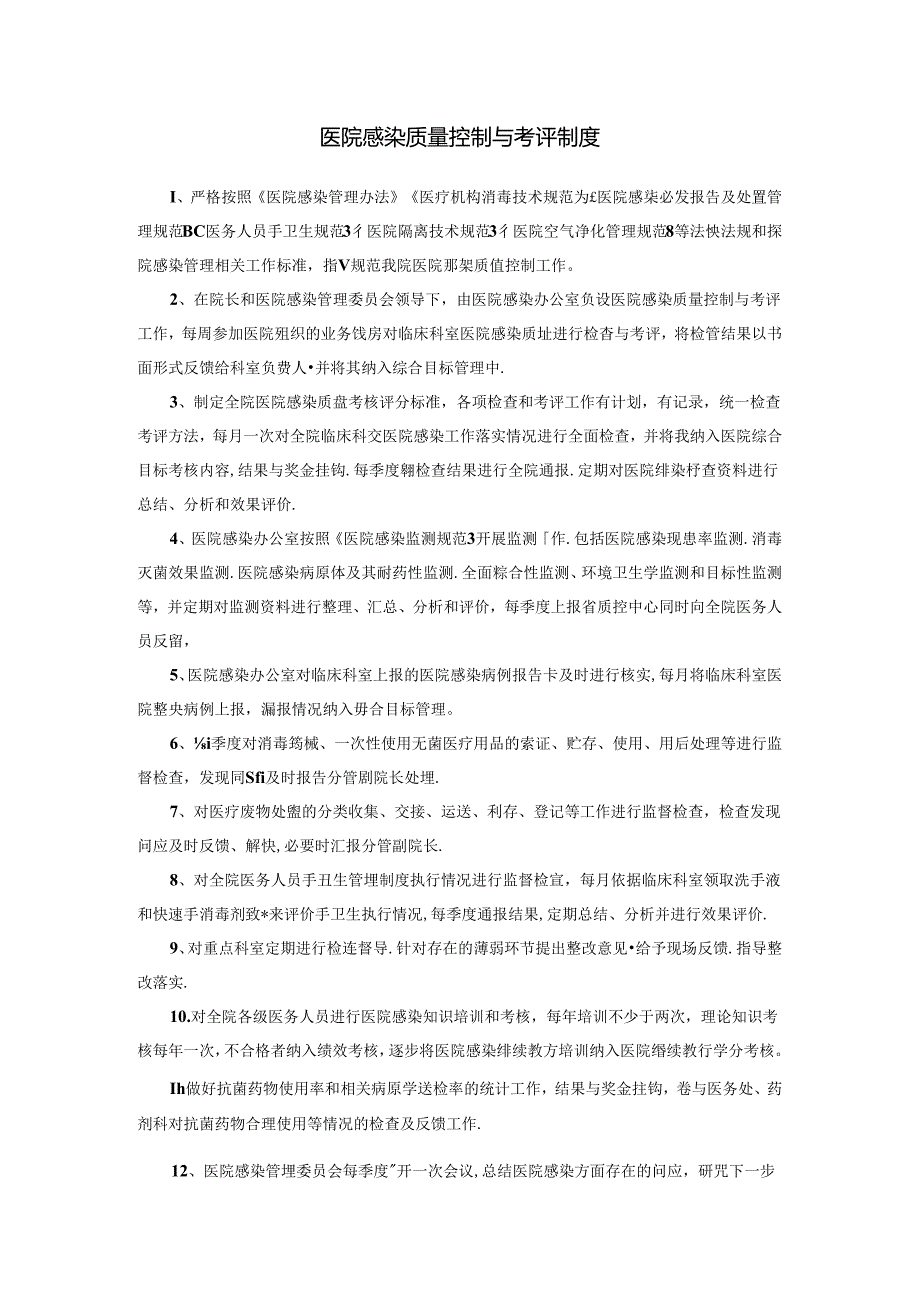 医院感染质量控制与考评制度.docx_第1页
