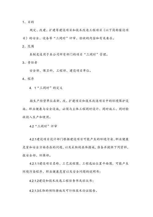 XXXX工地建设项目安全设施“三同时”管理制度.docx