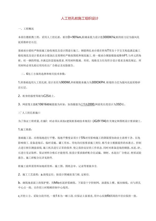 人工挖孔桩施工组织设计方案5篇.docx