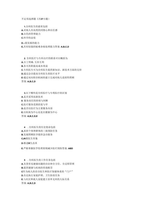 全科基础多选题37题.docx